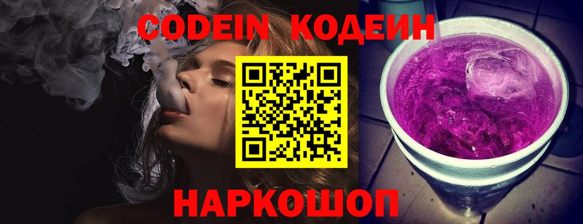 Кодеиновый сироп Lean Purple Drank  Вход с VPN  Таганрог 